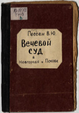 Вечевой суд в Новгороде и Пскове