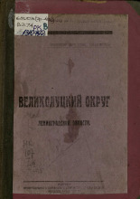 Великолуцкий округ Ленинградской области