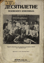 Десятилетие псковского комсомола