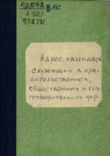 Адрес-календарь служащих в правительственных, общественных и благотворительных учреждениях Псковской губернии