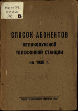 Список абонентов Великолукской телефонной станции на 1936 г.