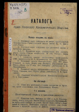 Каталог Музея Псковского археологического общества