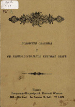 Псковские сказания о Св. равноапостольной княгине Ольге