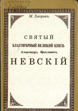 Святый благоверный великий князь Александр Ярославич Невский