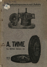 Турбиностроительный завод А. Тиме: гор. Опочка, Псковской губ.