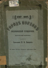 Город Порхов Псковской губернии, 1387-1887: (исторический набросок)