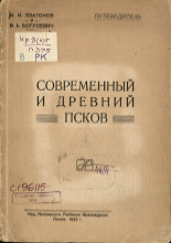 Современный и древний Псков