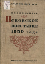 Псковское восстание 1650 года: из истории классовой борьбы в русском городе XVII века