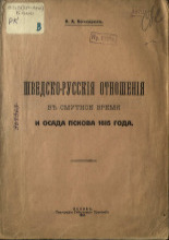Шведско-русские отношения в Смутное время и осада Пскова 1615 года