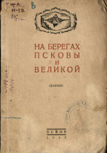 На берегах Псковы и Великой