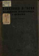 Памятники истории Великого Новгорода и Пскова