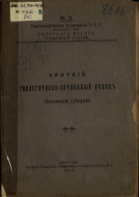 Краткий геологическо-почвенный очерк Псковской губернии
