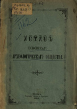 Устав Псковского археологического общества