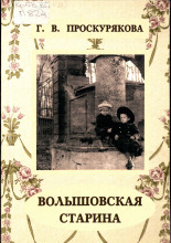 Волышовская старина: о родине - Псковском крае