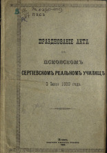 Празднование акта в Псковском Сергеевском реальном училище 3 июня 1889 года