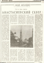 Анастасиевский сквер