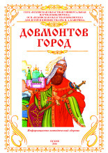 Довмонтов город