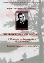 Петь Псковскую землю...