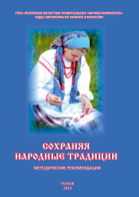Сохраняя народные традиции