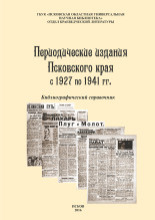 Периодические издания Псковского края с 1927 по 1941 гг.