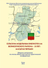Сельским модельным библиотекам Великолукского района - 10 лет: масштаб перемен