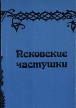 Псковские старинные и современные частушки [1746-1996]