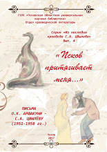 Псков притягивает меня...»