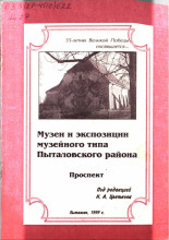 Музеи и экспозиции музейного типа Пыталовского района