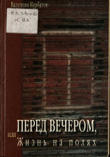 Перед вечером, или Жизнь на полях