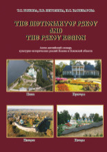 Dictionary of Pskov and the Pskov region