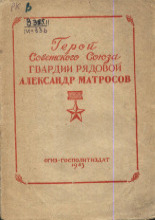 Герой Советского Союза гвардии рядовой Александр Матросов