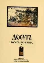 Досуг кадета псковича