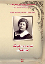 Неутомимый Алтаев
