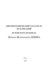 Библиографический указатель публикаций псковского краеведа Натана Феликсовича Левина