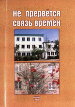 Не прервется связь времен
