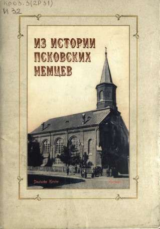 Из истории псковских немцев