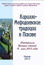 Кирилло-Мефодиевские традиции в Пскове 