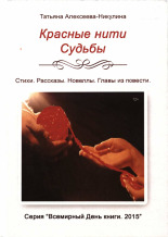 Алексеева-Никулина Татьяна. Красные нити Судьбы, 2015. URL - https://pskovbook.ru/book/10086.