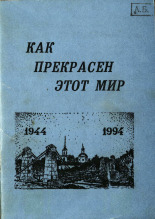 Как прекрасен этот мир, 199?]. URL - https://pskovbook.ru/book/10088.