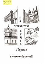 На перекрестке судеб, 2017. URL - https://pskovbook.ru/book/10089.