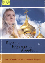 Вера... Надежда... Любовь..., 2016. URL - https://pskovbook.ru/book/10091.