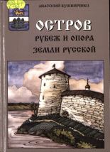 Кушниренко Анатолий Петрович. Остров - рубеж и опора Земли Русской, 2014. URL - https://pskovbook.ru/book/10092.