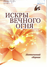 Искры вечного огня, 2010. URL - https://pskovbook.ru/book/10104.