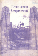 Песни земли Островской, 2004. URL - https://pskovbook.ru/book/10117.