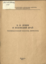 В. И. Ленин и Псковский край 
