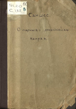Саншес. О парных российских банях, поелику споспешествуют оне укреплению, сохранению и возстановлению здравия; сочинения г. Саншеса, бывшаго при дворе ея имп. величества славнаго медика; переведено с французскаго в пользу общества, 1791]. URL - https://pskovbook.ru/book/10274.