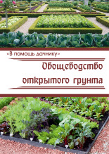 Пархомчук Наталья Николаевна. Овощеводство открытого грунта, 2019. URL - https://pskovbook.ru/book/10326.