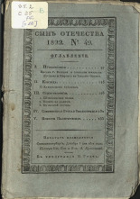 Сын отечества. [Ч. 82], № 49, 1822. URL - https://pskovbook.ru/book/10350.