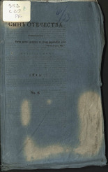 Сын отечества. Ч. 2, [№ 7], 1812. URL - https://pskovbook.ru/book/10355.