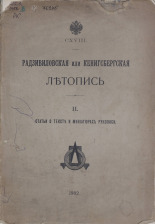 Радзивиловская или Кенигсбергская летопись. [Ч.] 2, 1902. URL - https://pskovbook.ru/book/10392.